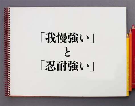 忍耐|忍耐（にんたい）とは？ 意味・読み方・使い方をわかりやすく。